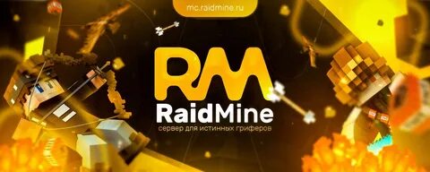 Как зайти на сервер RaidMine в Майнкрафте: IP, версия и регистрация